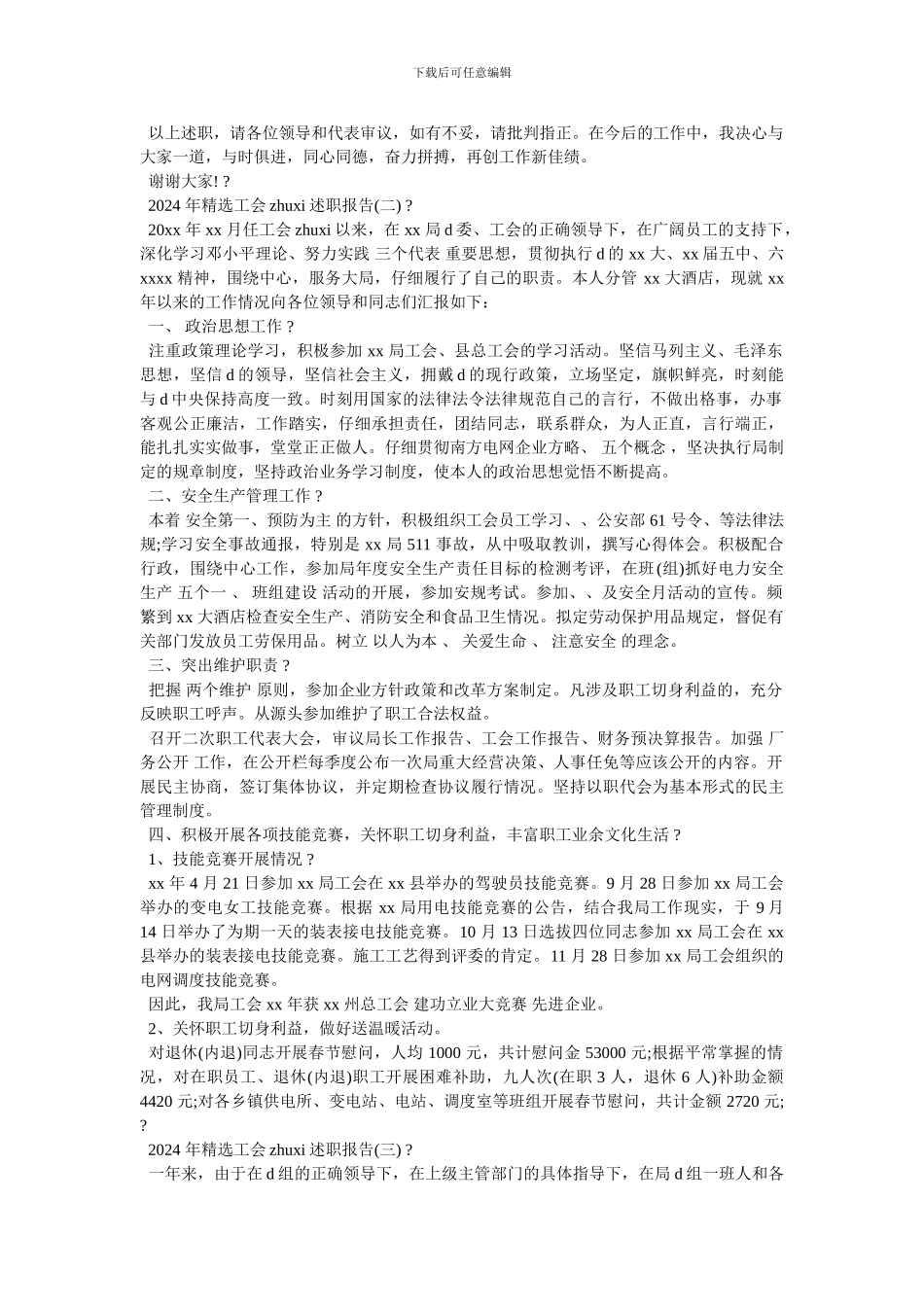 -工会主席述职报告范文2024年-最新范文_第3页