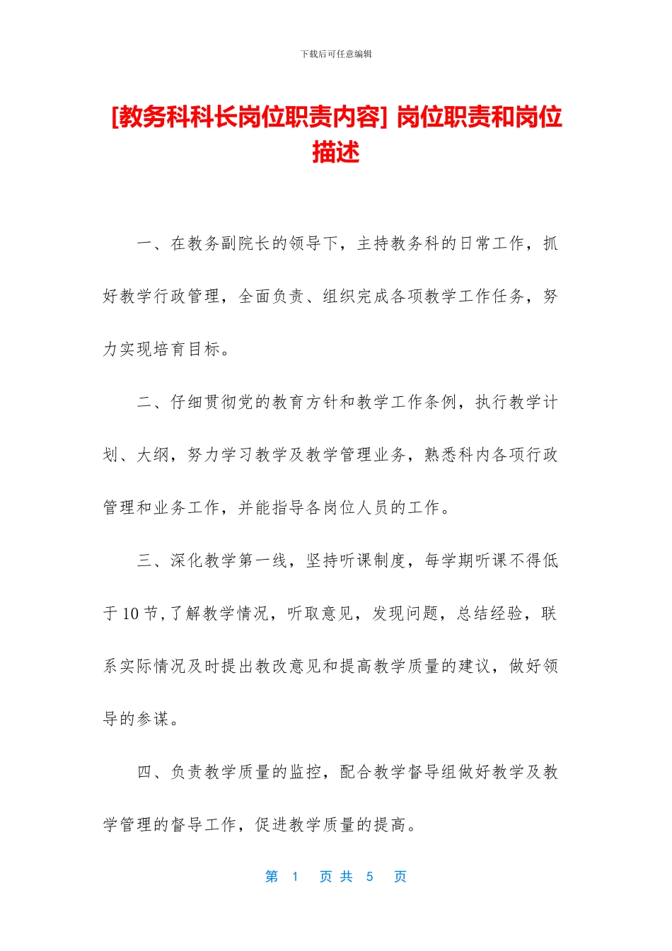 -岗位职责和岗位描述_第1页