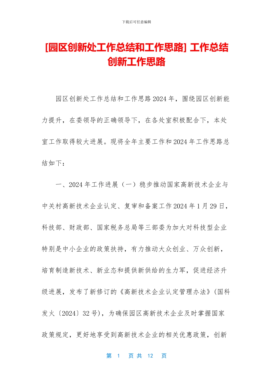 -工作总结创新工作思路_第1页