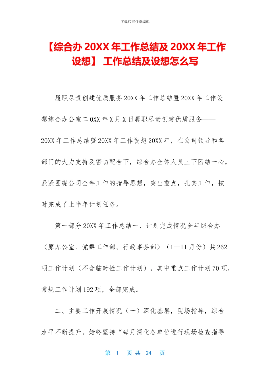 -工作总结及设想怎么写_第1页