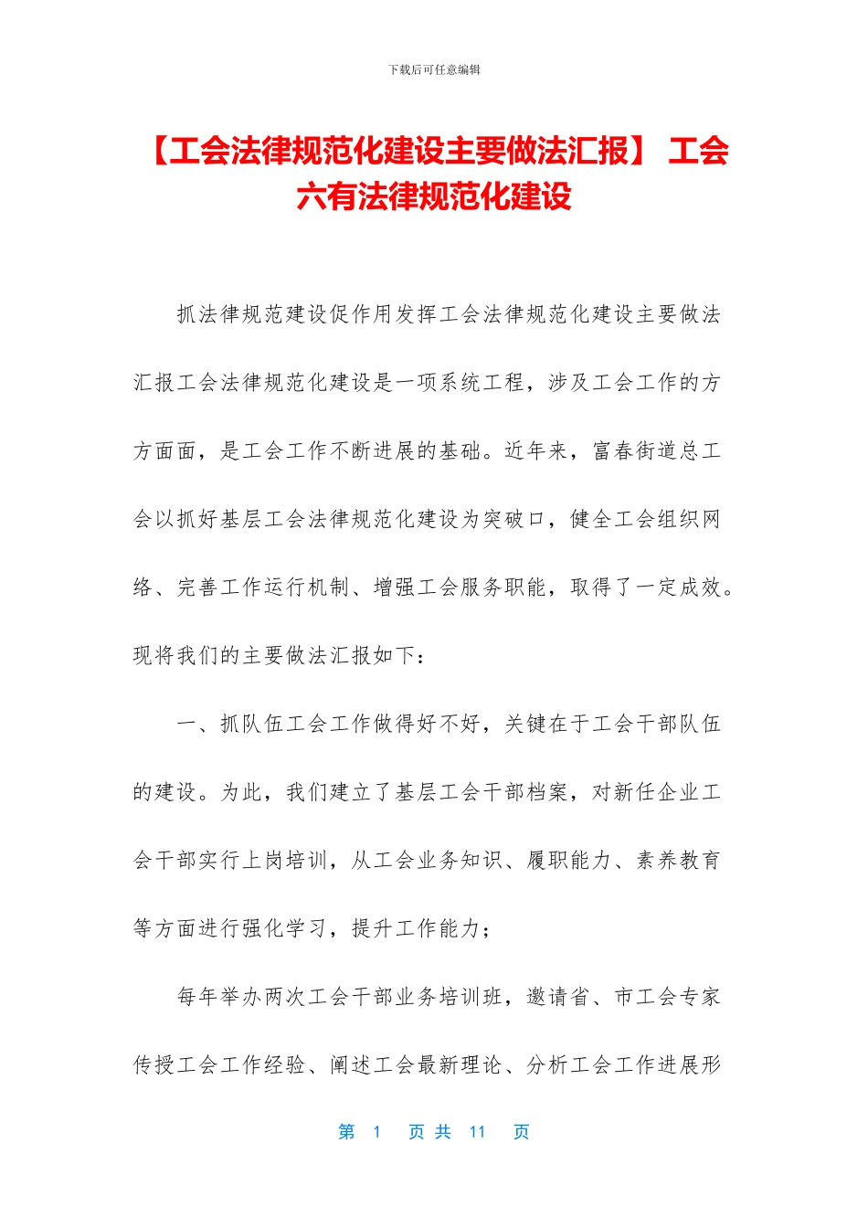 -工会六有规范化建设_第1页