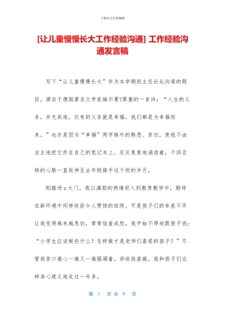 -工作经验交流发言稿