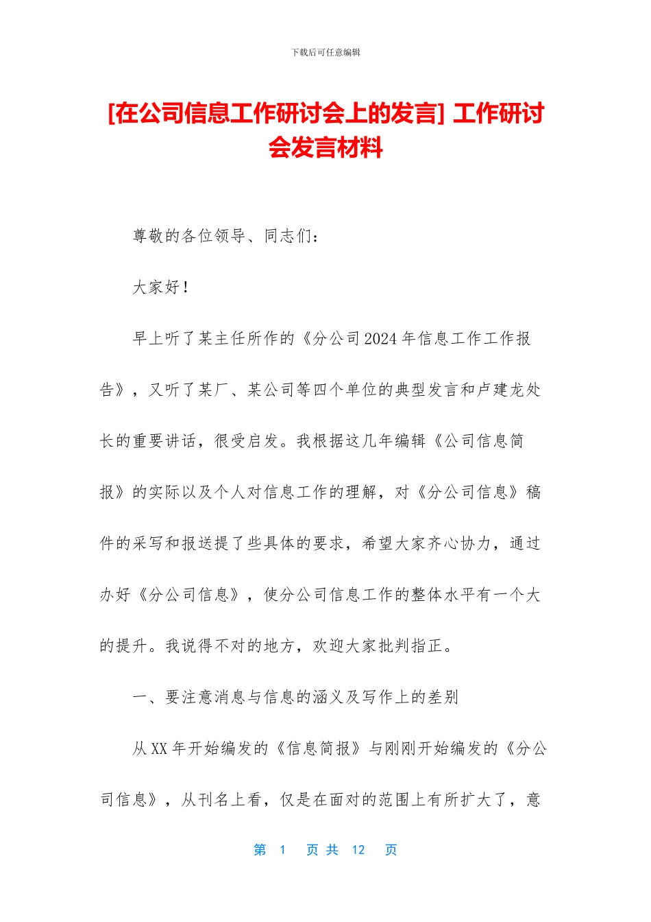 -工作研讨会发言材料_第1页