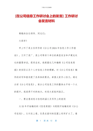 -工作研讨会发言材料