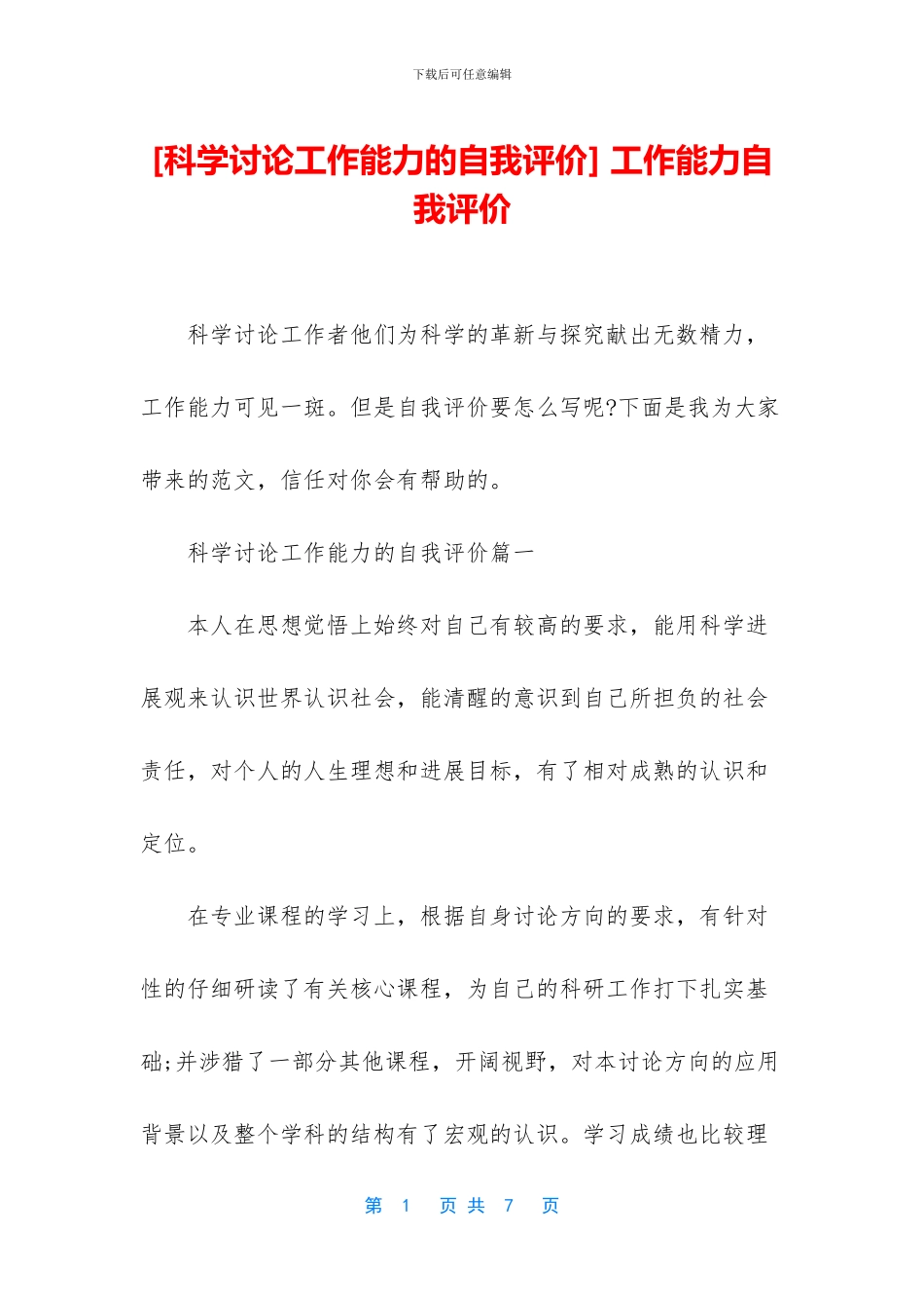 -工作能力自我评价_第1页