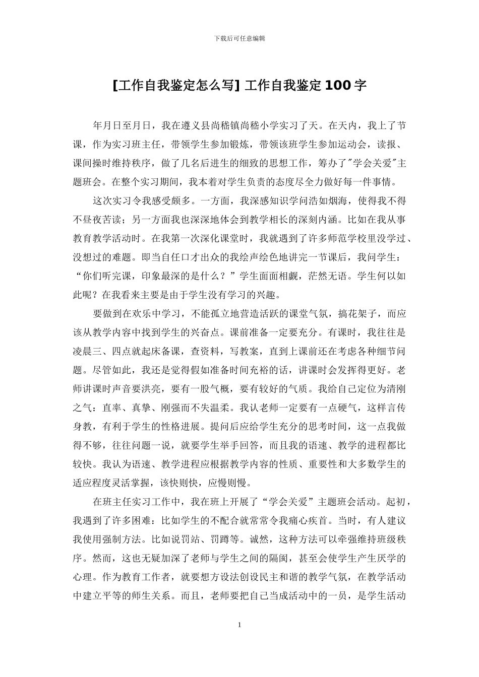 -工作自我鉴定100字_第1页