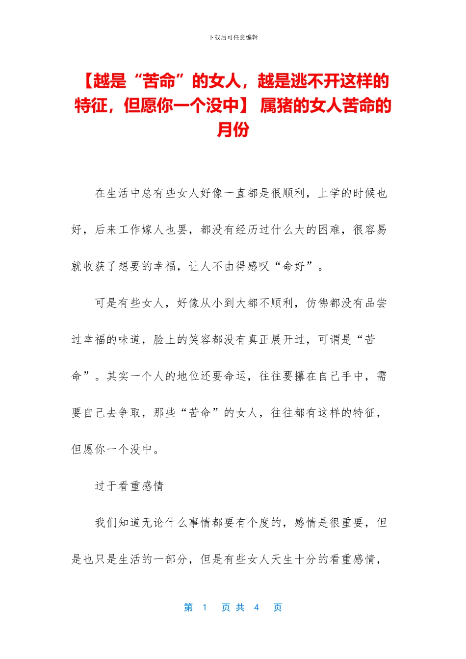 -属猪的女人苦命的月份_第1页