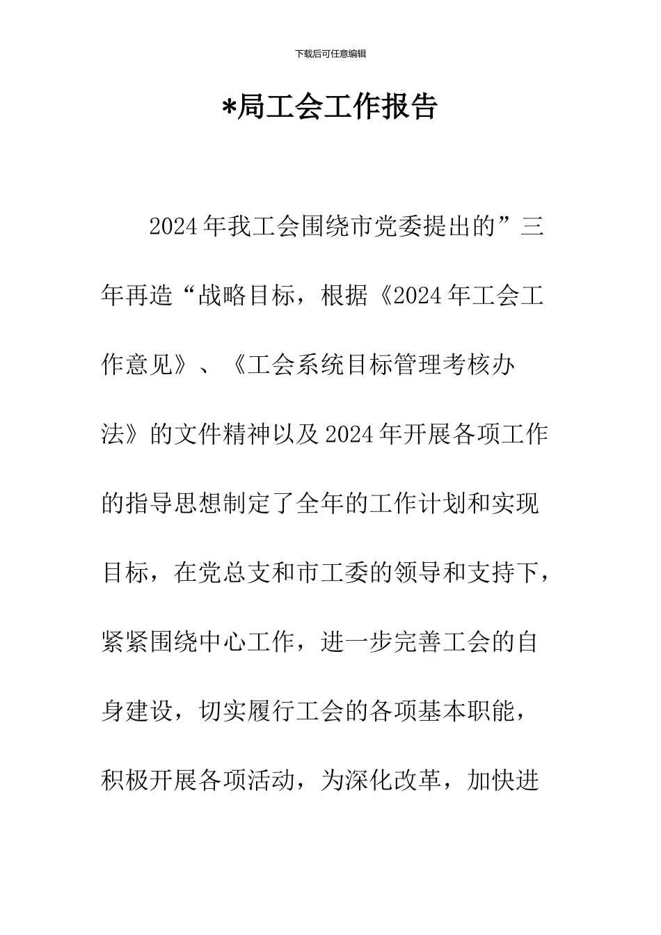 -局工会工作报告_第1页