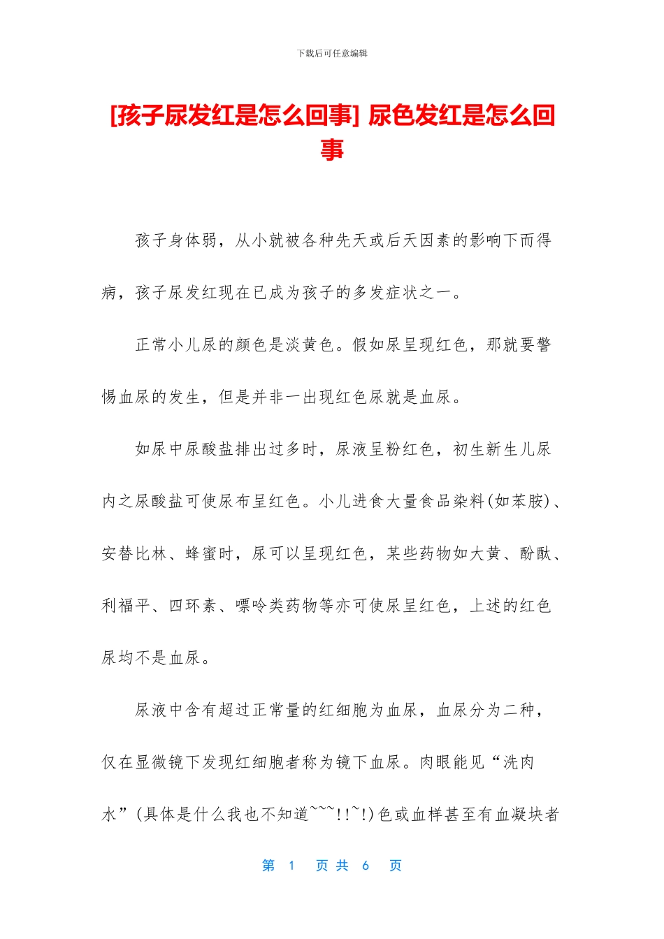 -尿色发红是怎么回事_第1页