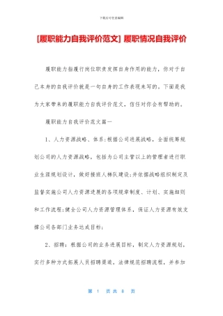 -履职情况自我评价