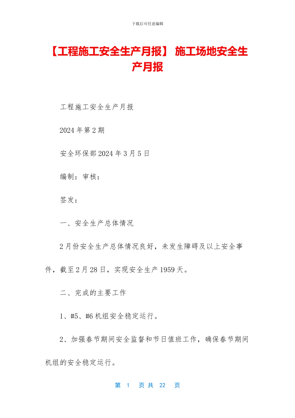 -工地安全生产月报_第1页