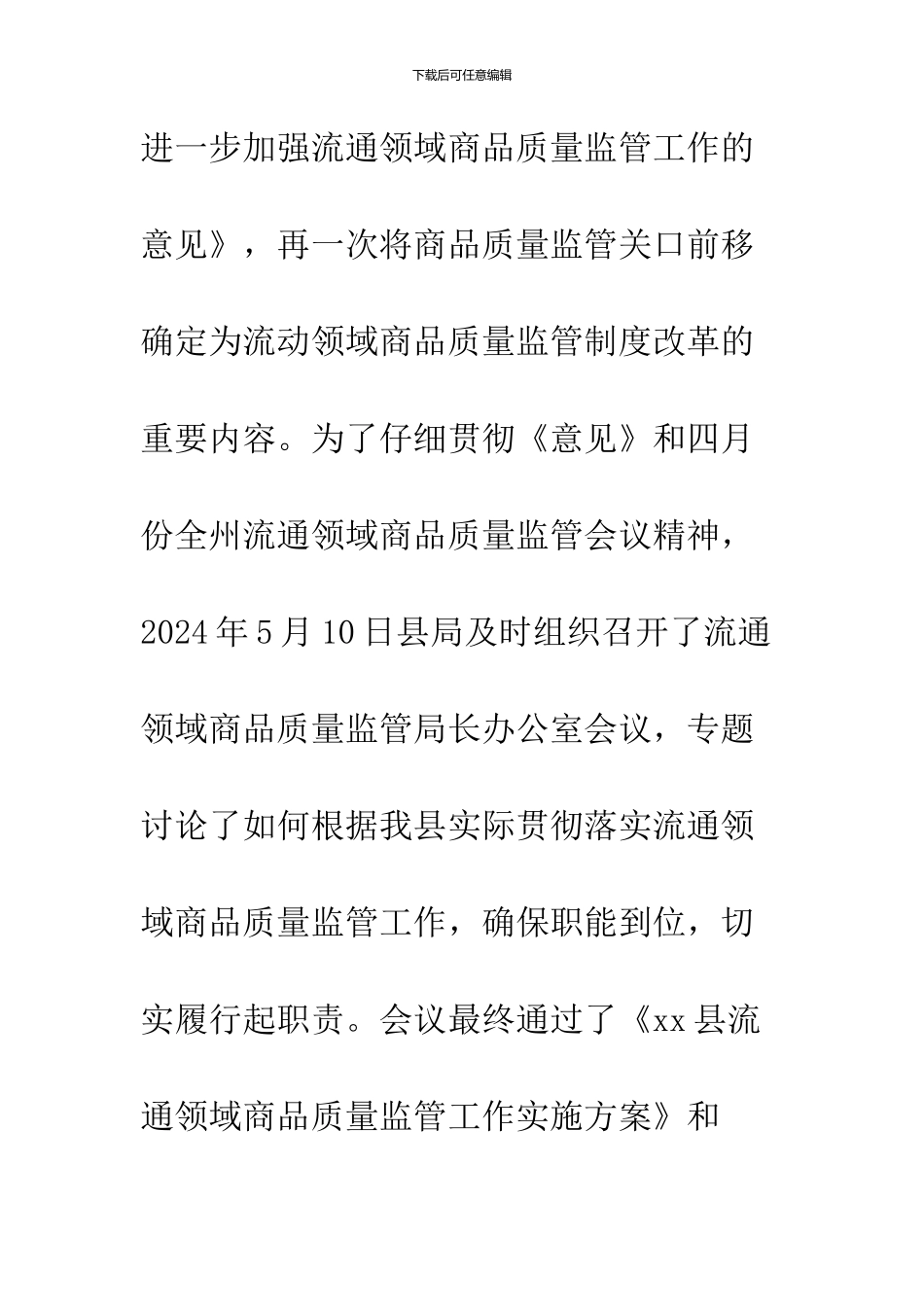 -工商局商品质量监管关口前移及流通领域商品质量监管工作情况_第2页