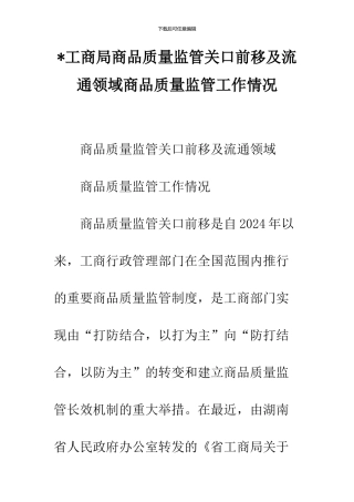 -工商局商品质量监管关口前移及流通领域商品质量监管工作情况