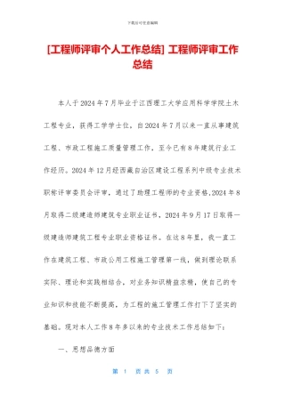 -工程师评审工作总结