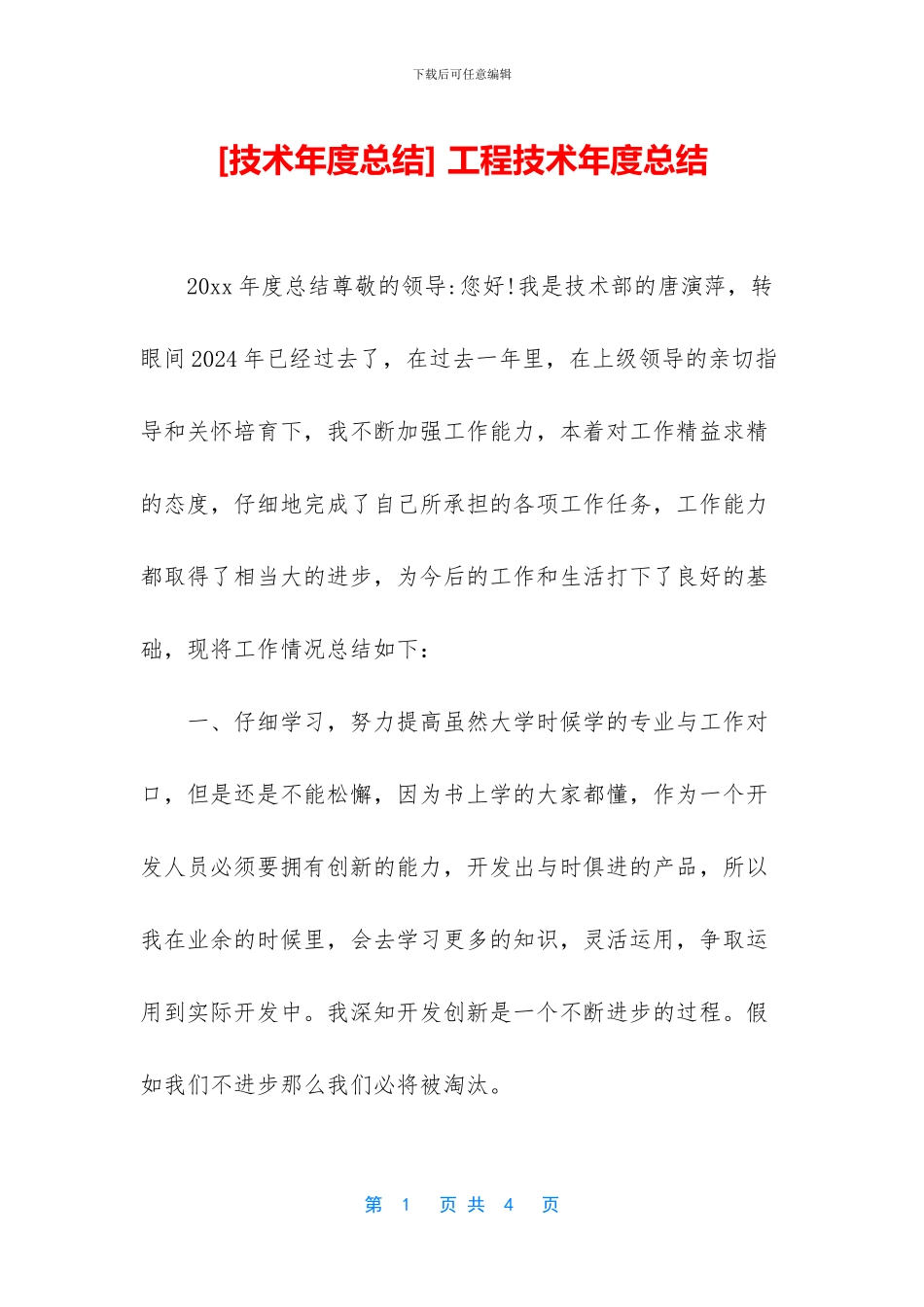 -工程技术年度总结_第1页