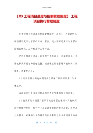 -工程项目执行管理制度
