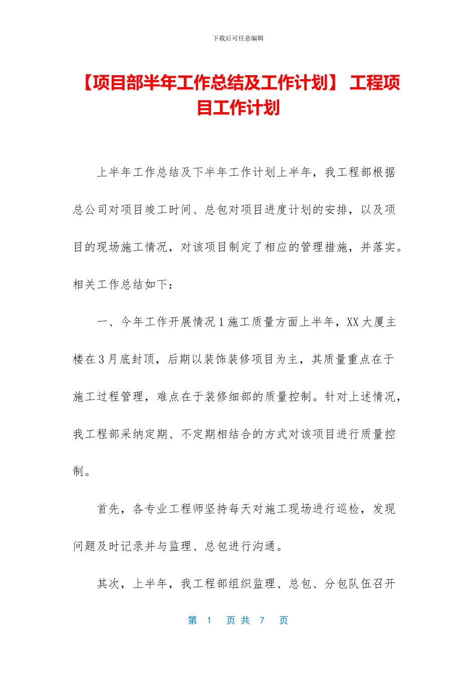 -工程项目工作计划_第1页