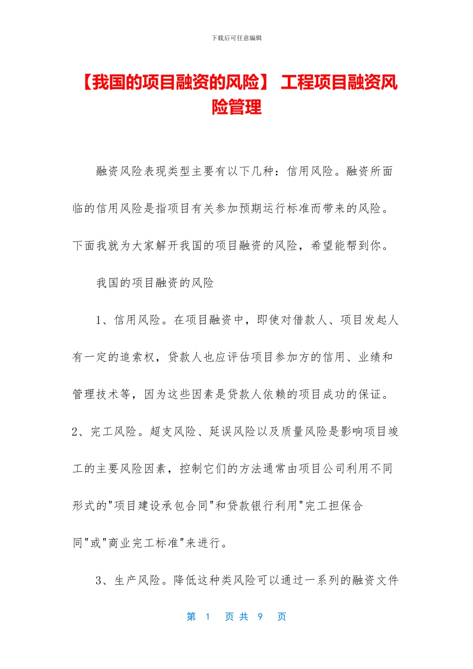 -工程项目融资风险管理_第1页