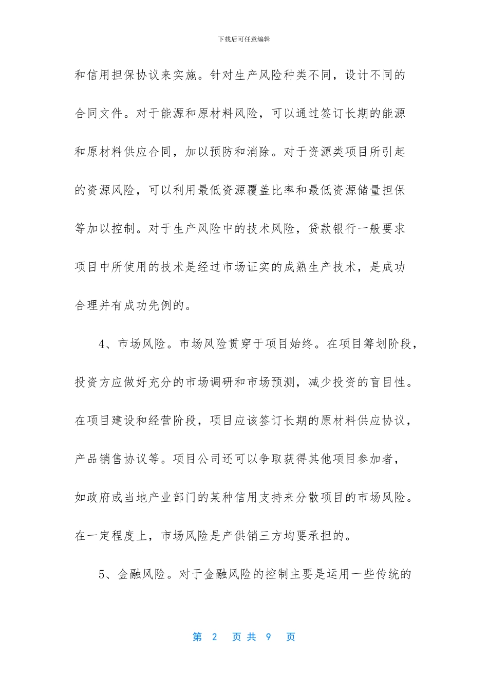 -工程项目融资风险管理_第2页