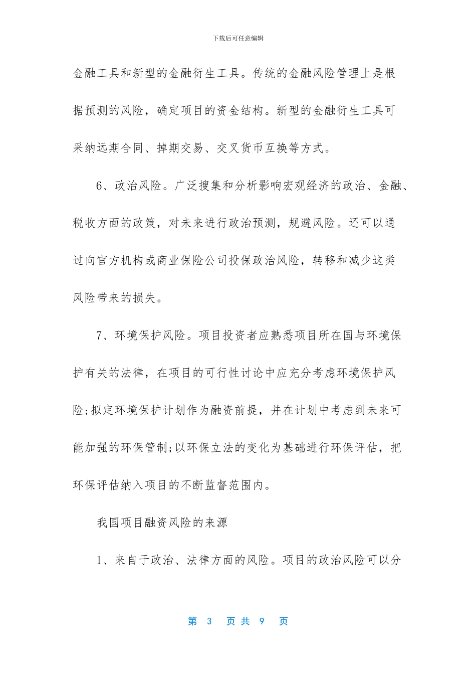 -工程项目融资风险管理_第3页