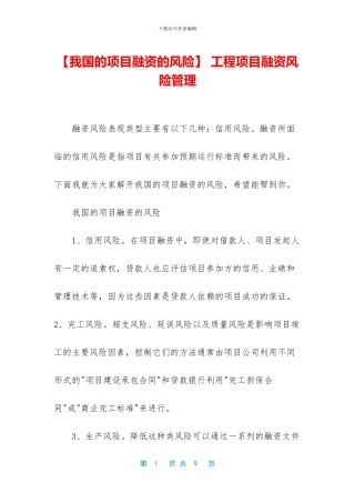 -工程项目融资风险管理