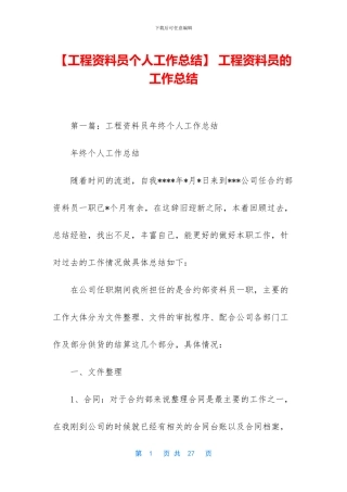 -工程资料员的工作总结