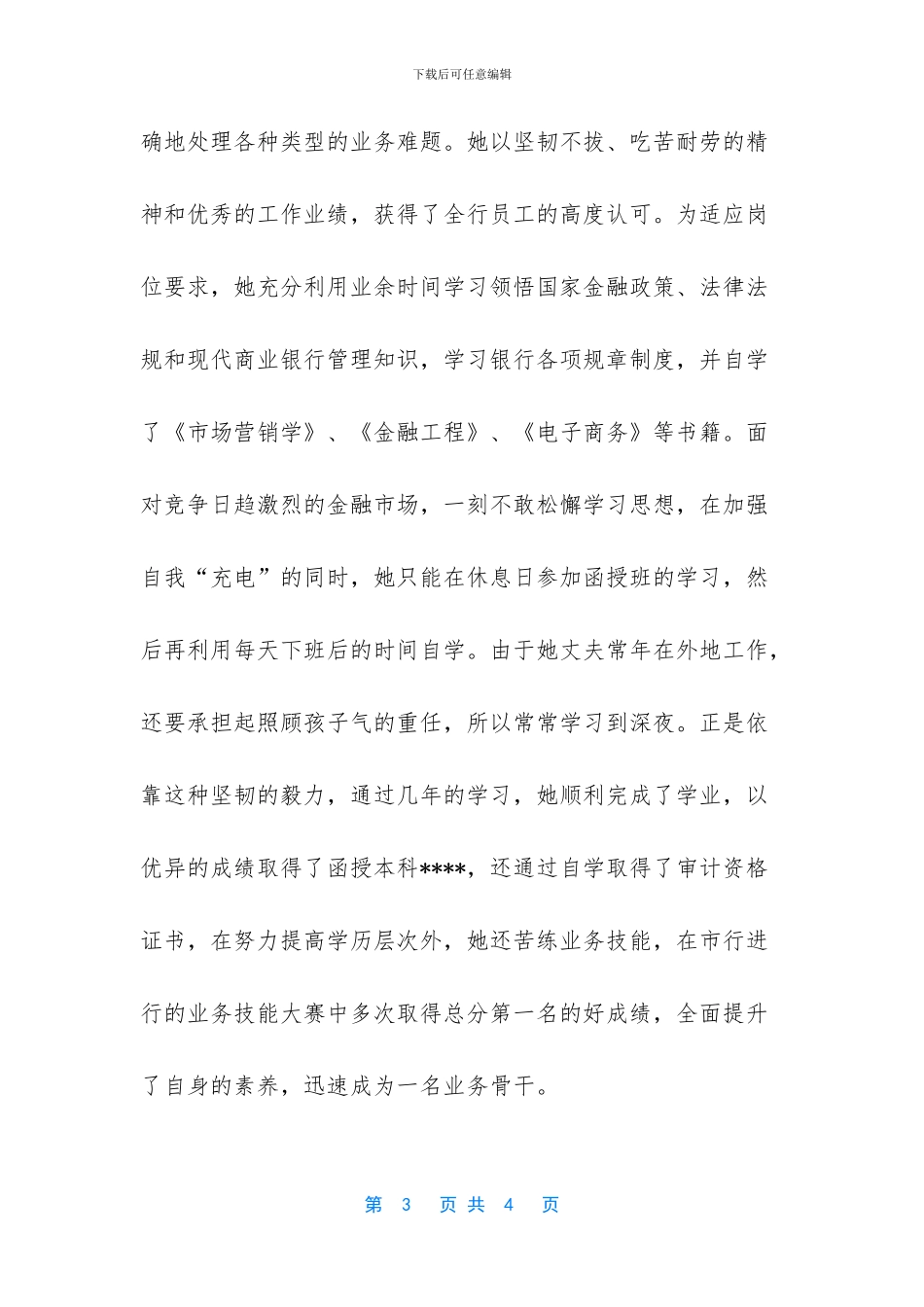 -工行优秀党员先进事迹材料_第3页