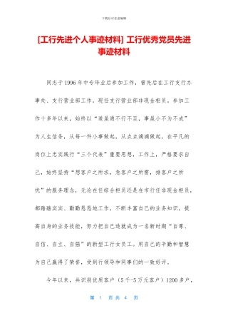 -工行优秀党员先进事迹材料