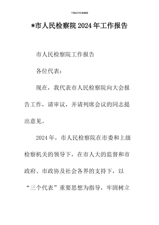 -市人民检察院2024年工作报告