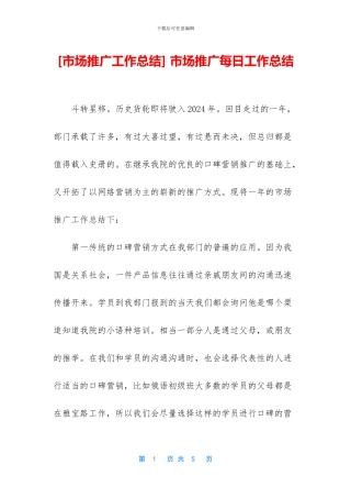-市场推广每日工作总结