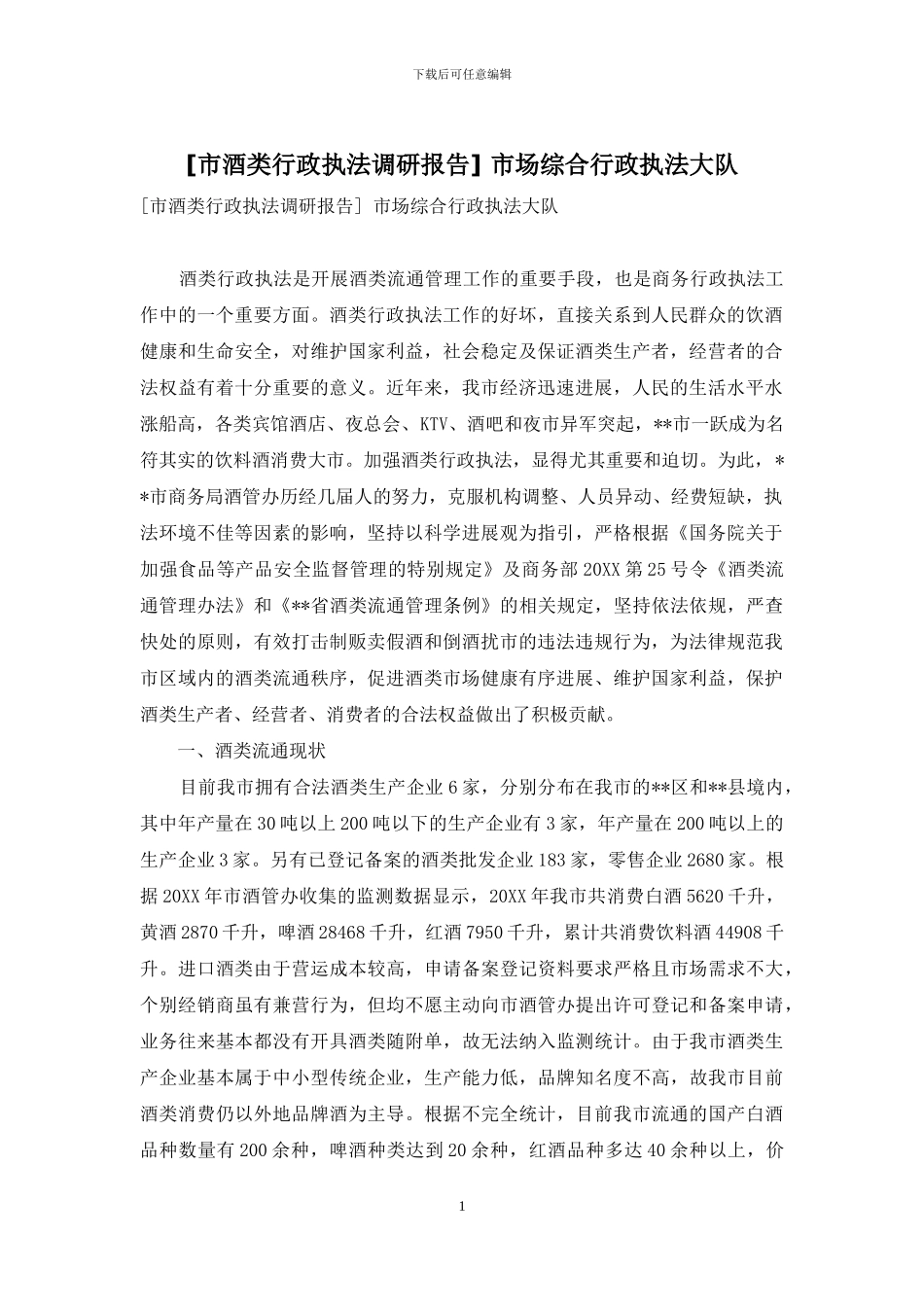 -市场综合行政执法大队_第1页