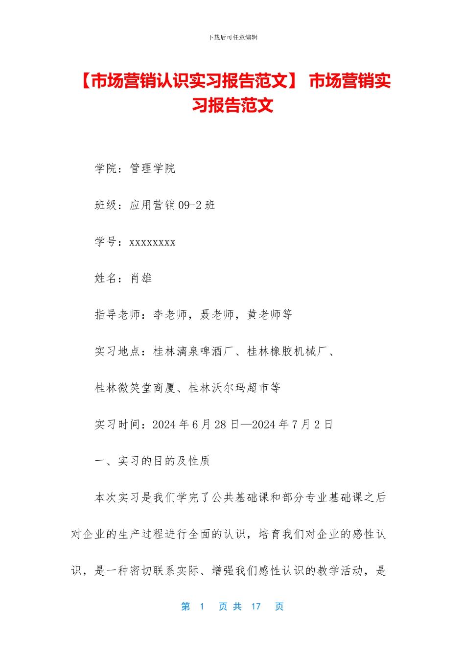 -市场营销实习报告范文_第1页