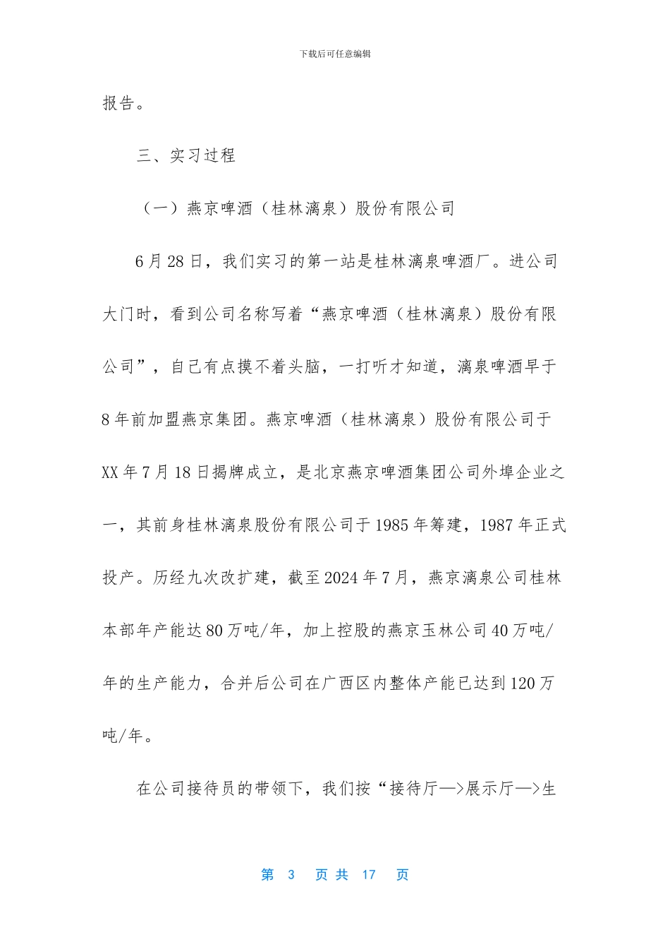 -市场营销实习报告范文_第3页