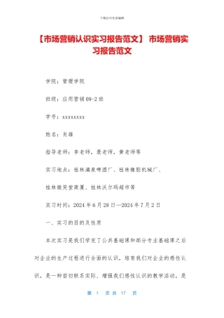-市场营销实习报告范文