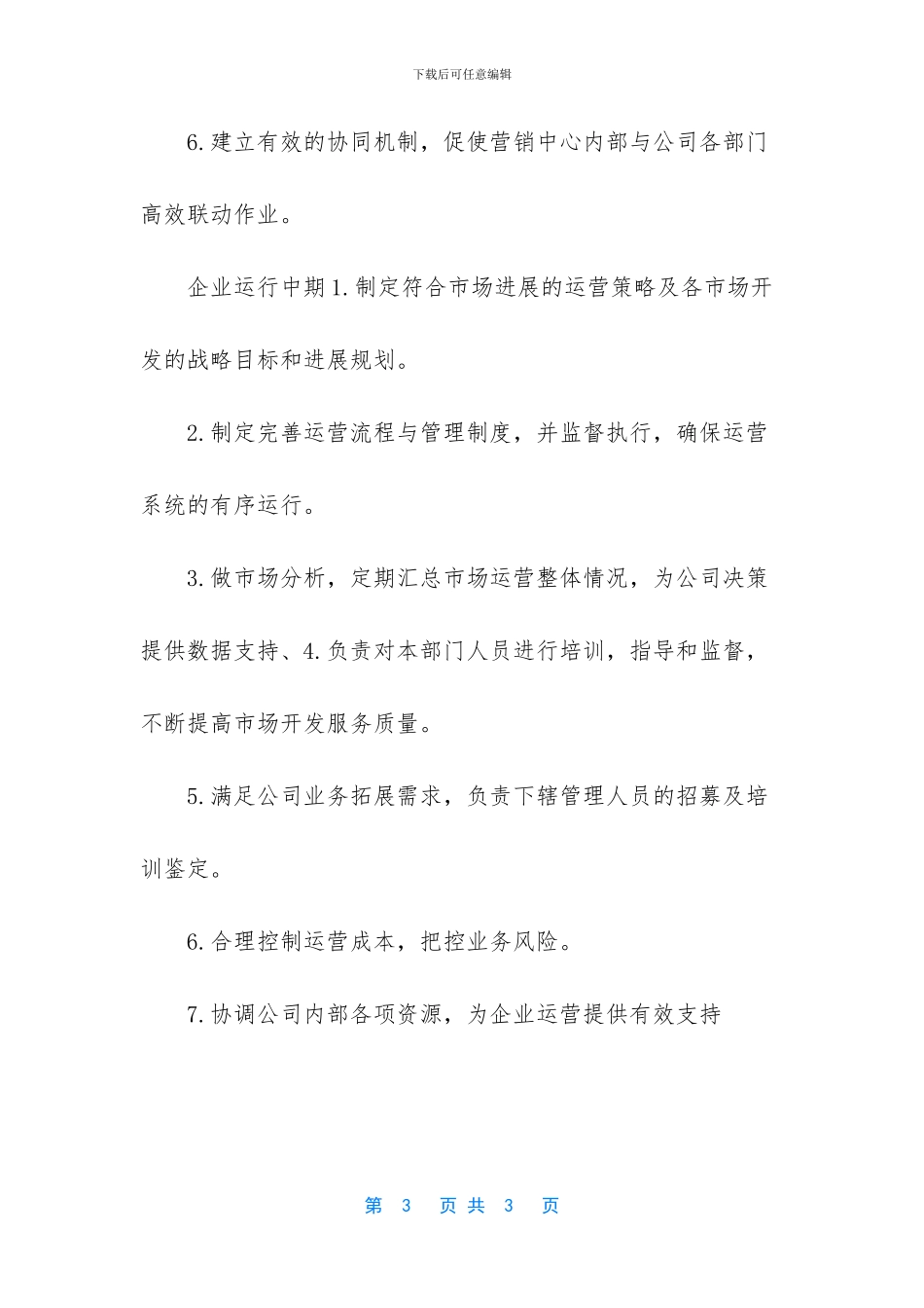 -市场运营总监职能_第3页