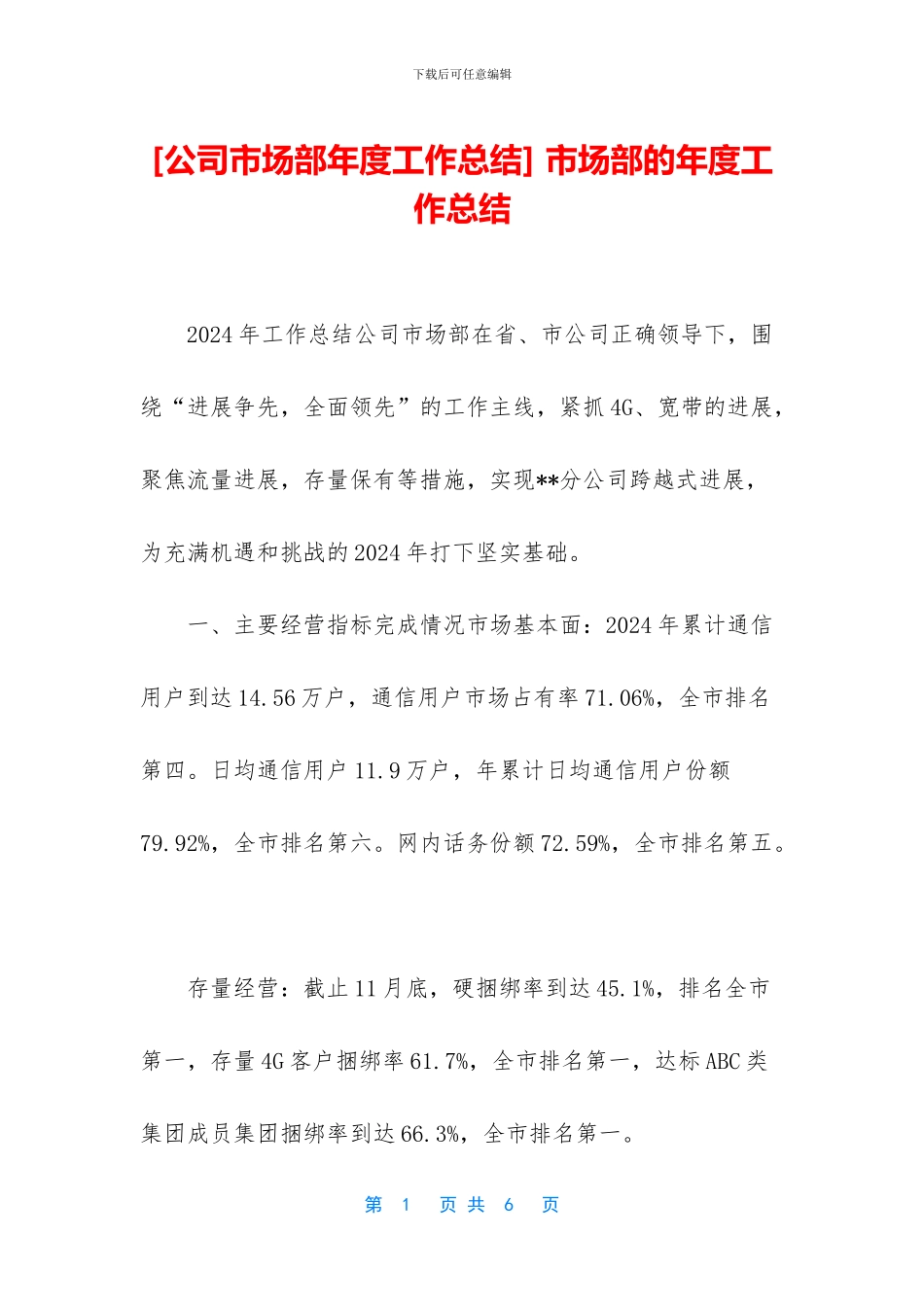 -市场部的年度工作总结_第1页