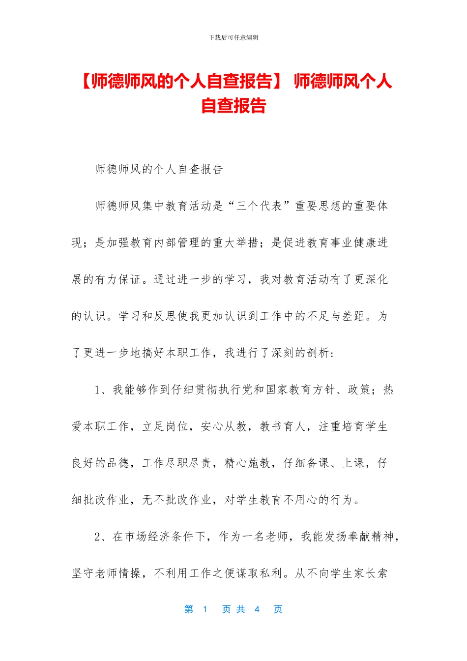 -师德师风个人自查报告_第1页