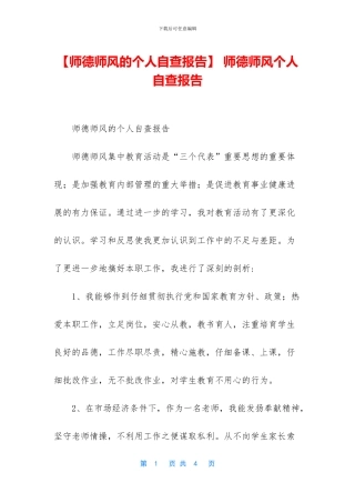 -师德师风个人自查报告