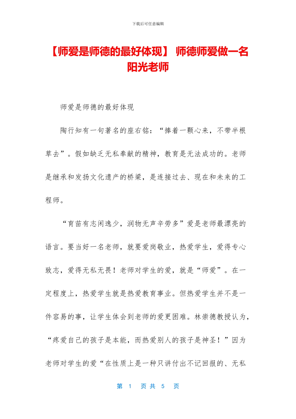 -师德师爱做一名阳光教师_第1页