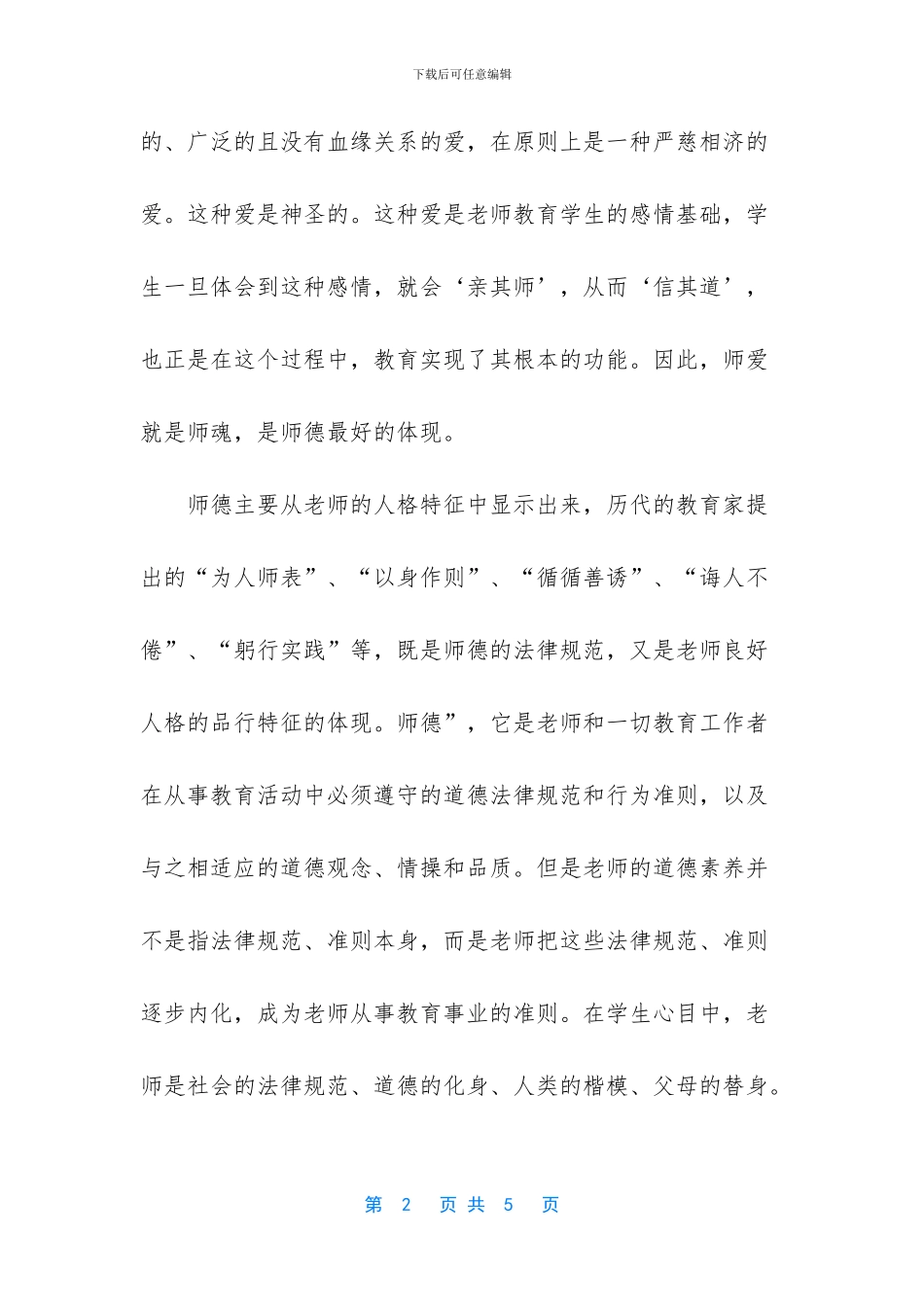 -师德师爱做一名阳光教师_第2页