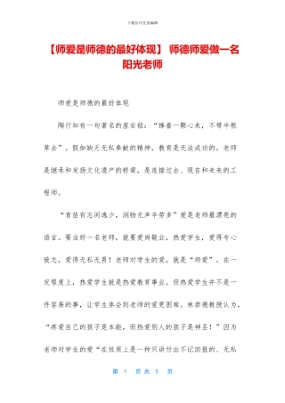 -师德师爱做一名阳光教师