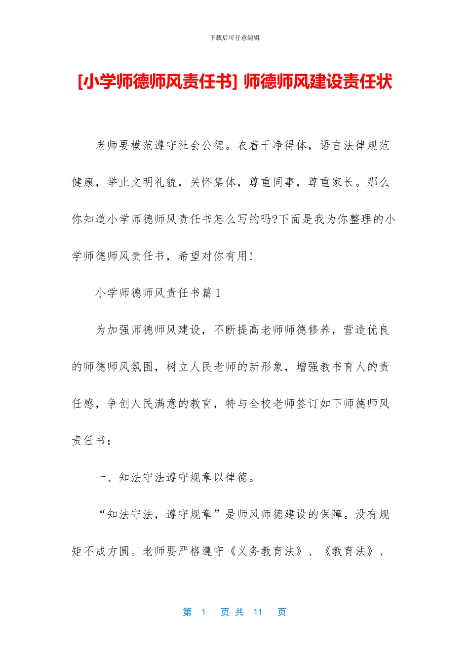 -师德师风建设责任状_第1页