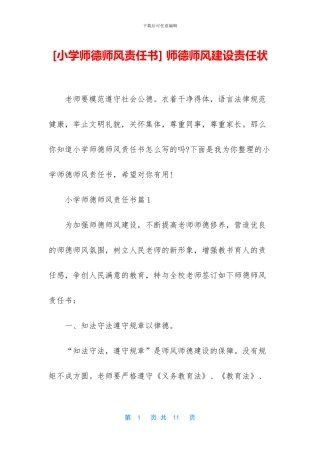 -师德师风建设责任状