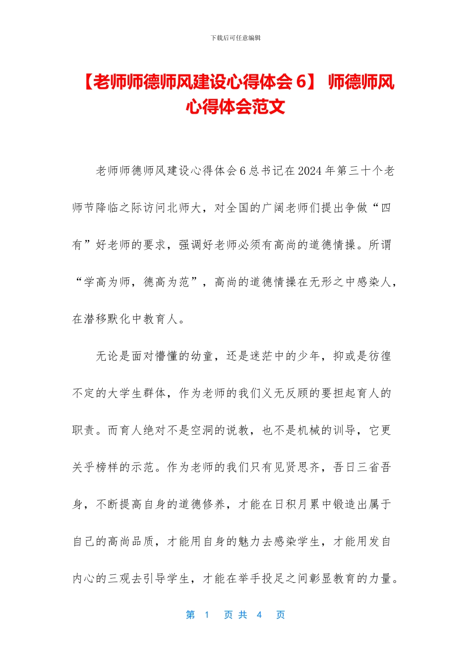 -师德师风心得体会范文_第1页