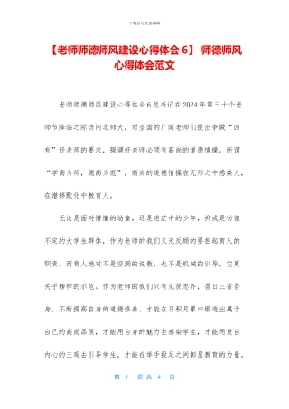 -师德师风心得体会范文