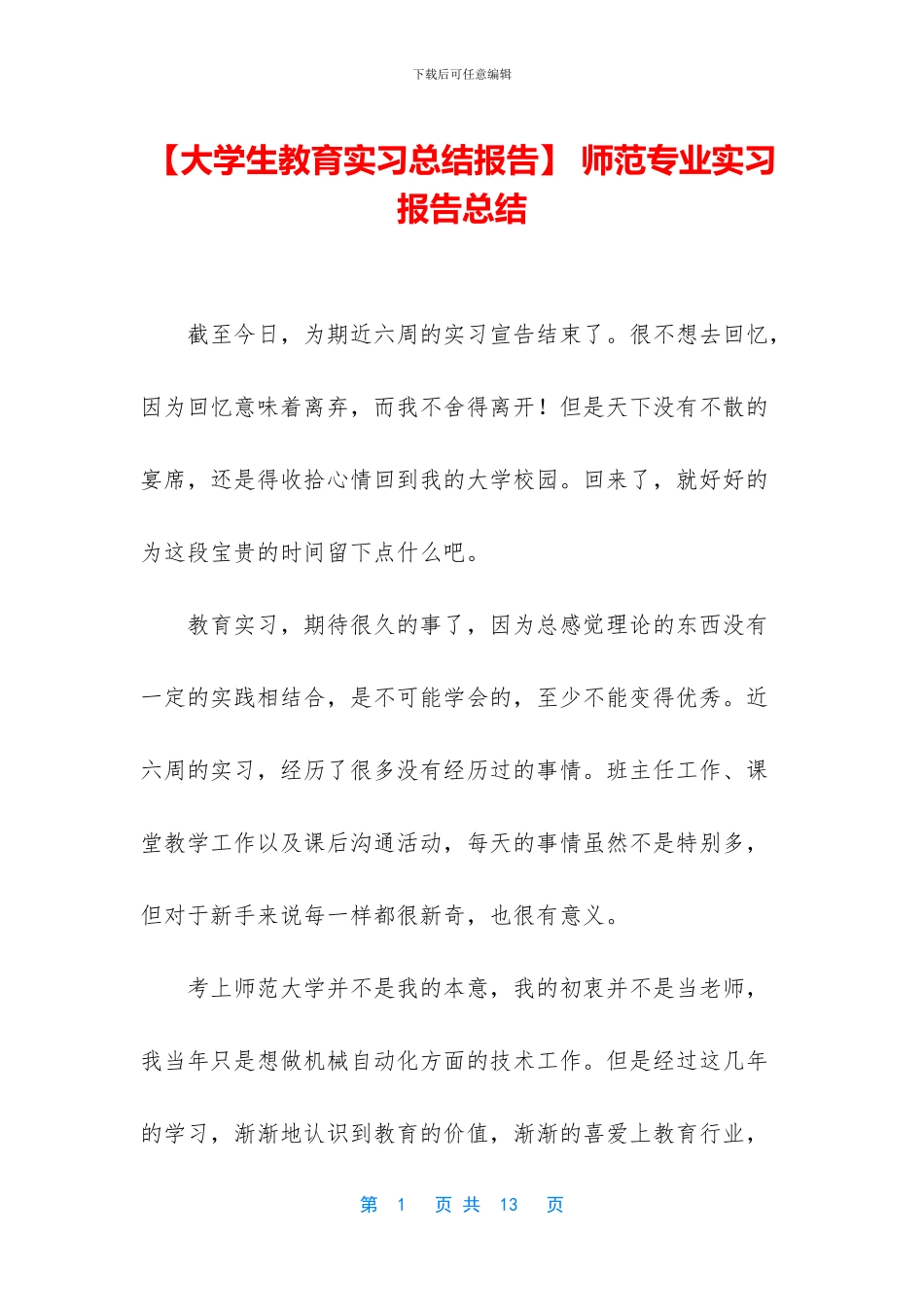 -师范专业实习报告总结_第1页