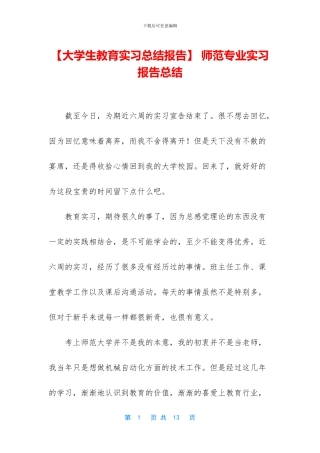 -师范专业实习报告总结