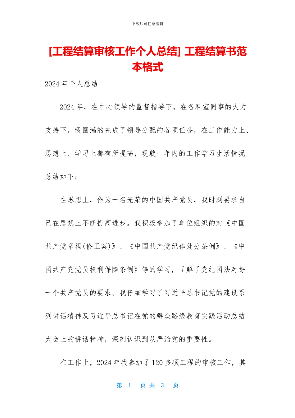 -工程结算书范本格式_第1页