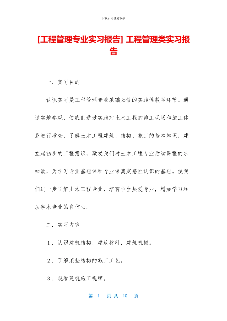 -工程管理类实习报告_第1页