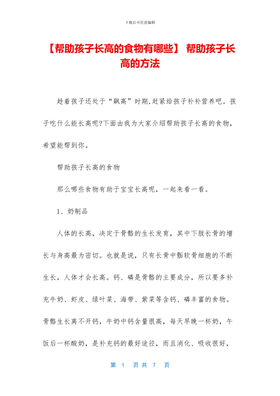 -帮助孩子长高的方法_第1页